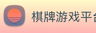 棋牌游戏平台 logo